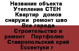  › Название объекта ­ Утепление СТЕН, Квартир, домов снаружи, ремонт шво - Все города Строительство и ремонт » Портфолио   . Ставропольский край,Ессентуки г.